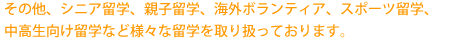 その他、シニア留学･･･